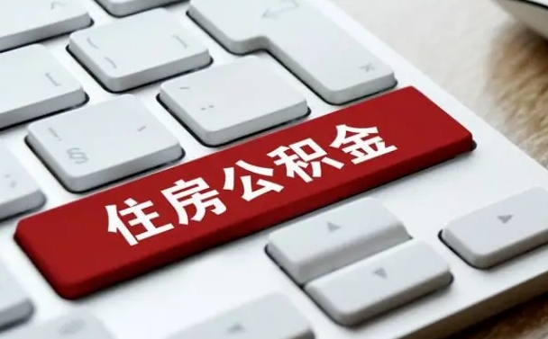 钦州杭州住房公积金提取情形有（杭州公积金提取有限制吗）